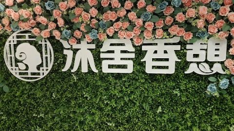 沐舍香憩汗蒸館 封面照片