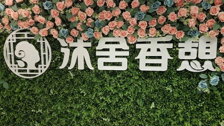 沐舍香憩汗蒸館