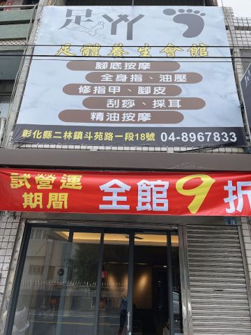 足丫丫養生會館 封面照片