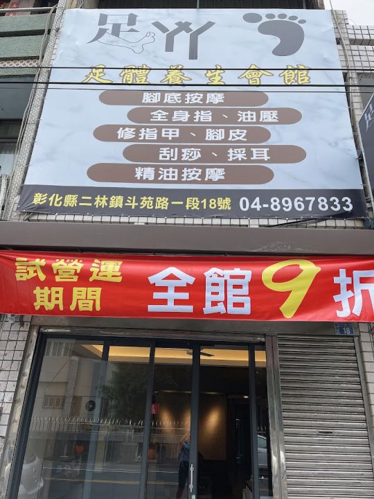足丫丫養生會館 封面照片