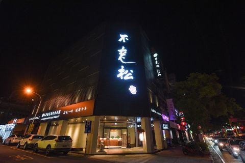 不老松足湯-竹北行館 封面照片