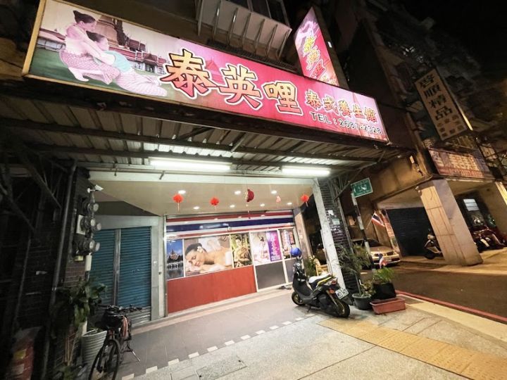 泰英哩泰式養生館