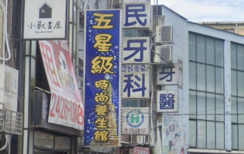 五星級時尚養生館 封面照片