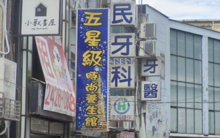 五星級時尚養生館