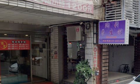 陶莉養生館 封面照片