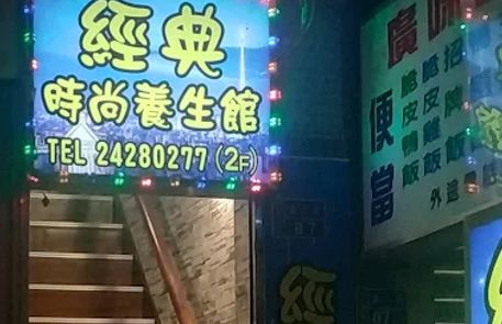 經典時尚養生館 封面照片