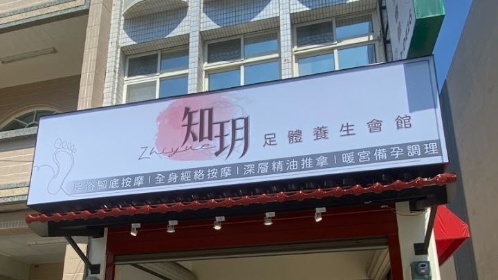 知玥SPA館-東港店