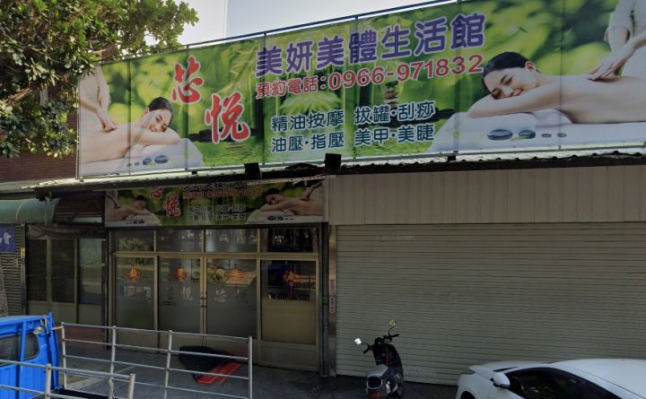 芯悅美妍美體生活館