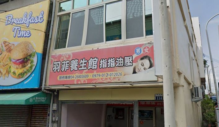 羽菲養生館