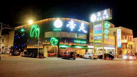 彰化帝足健康養生會館 封面照片