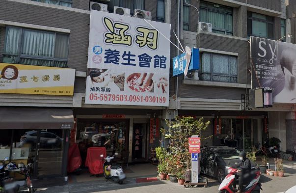 涵羽養生會館