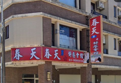 春天男女舒壓會館 封面照片