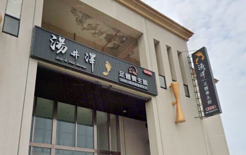 湯井澤足體養生館 封面照片