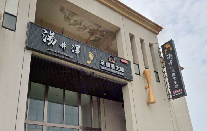 湯井澤足體養生館
