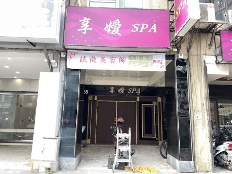 享嬡SPA會館 封面照片