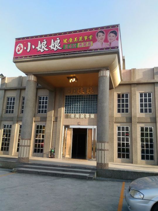 小娘娘養生館-虎尾店