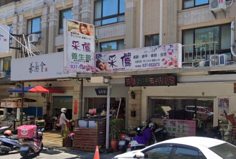 采儷養生館 封面照片