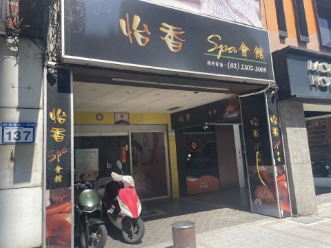 怡香SPA時尚會館 封面照片