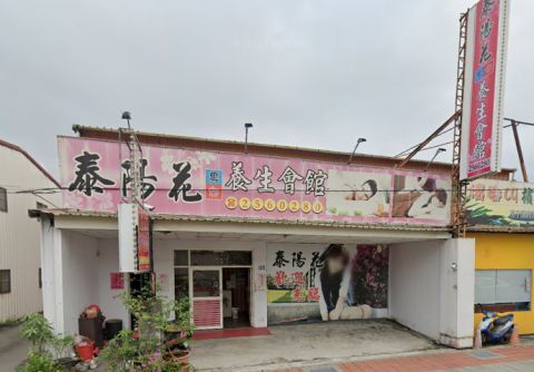 泰陽花養生會館 封面照片