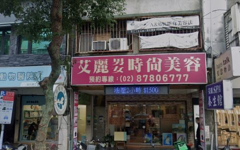艾麗時尚美容SPA 封面照片