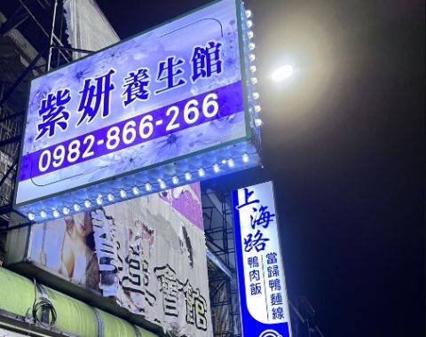 紫妍健康養生會館(一館) 封面照片