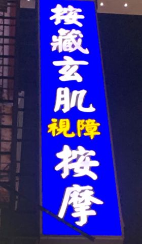 按藏玄肌 視障按摩 封面照片
