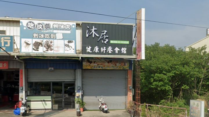 沐居健康舒壓會館