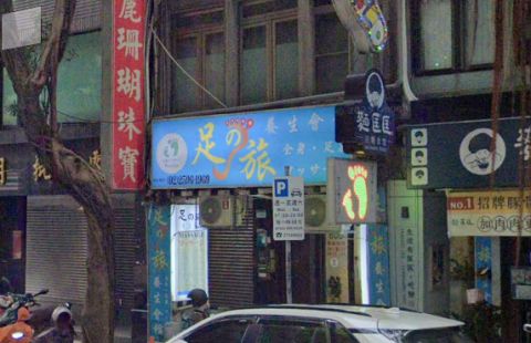 足之旅養生會館 封面照片