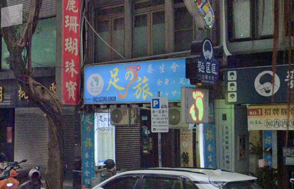 足之旅養生會館