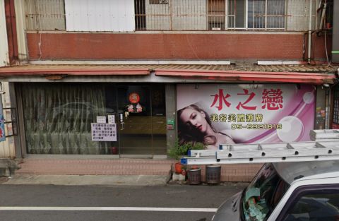 水之戀國際美容護膚名店 封面照片