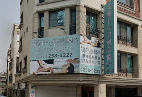 艾麗卡美妍美體spa 封面照片