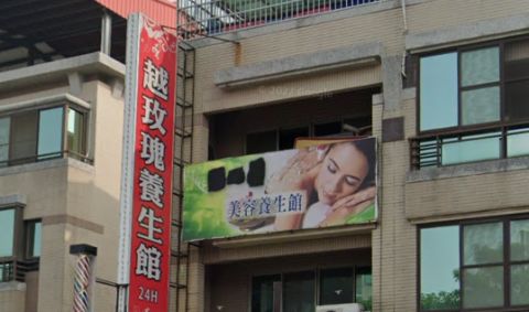 越玫瑰養生館 封面照片