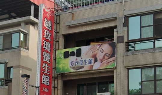 越玫瑰養生館