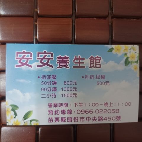 安安養生館 封面照片