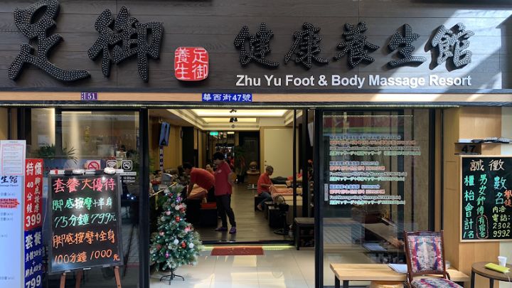 足御健康養生館