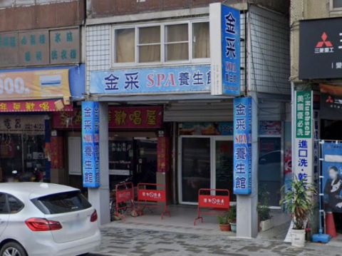 金采SPA養生館 封面照片