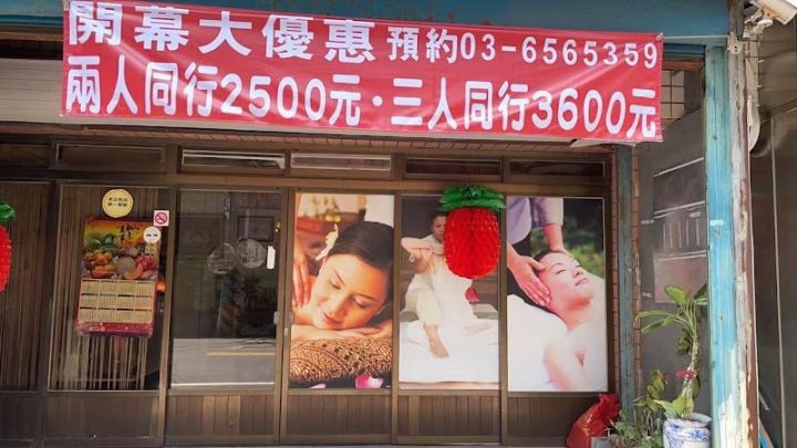 春香泰式按摩