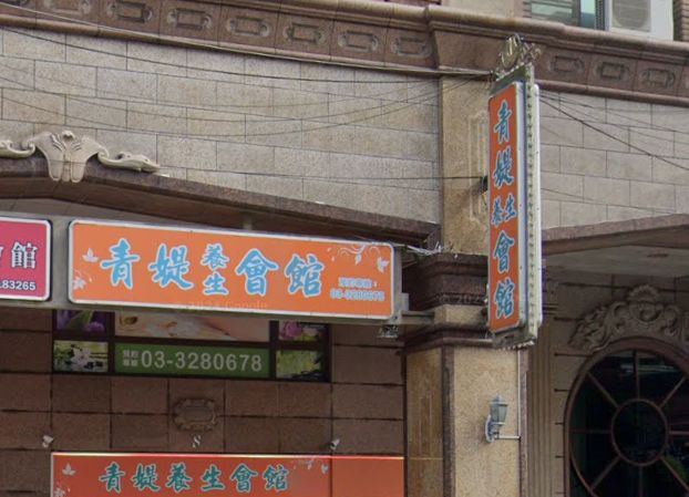 青媞養生會館
