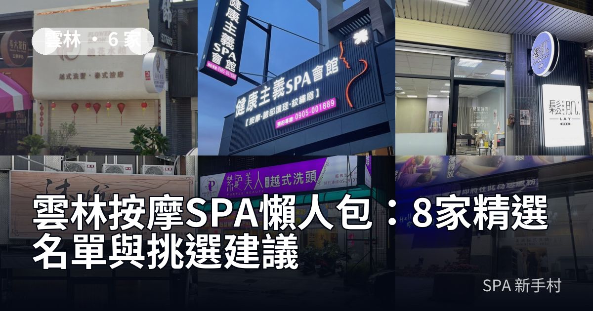 雲林按摩SPA懶人包：8家精選名單與挑選建議